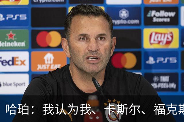 哈珀：我认为我、卡斯尔、福克斯都在场时 我们几乎是不可阻挡的