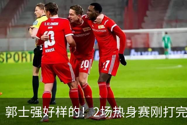 郭士强好样的！2场热身赛刚打完，男篮官宣5人离队，胡明轩没想到